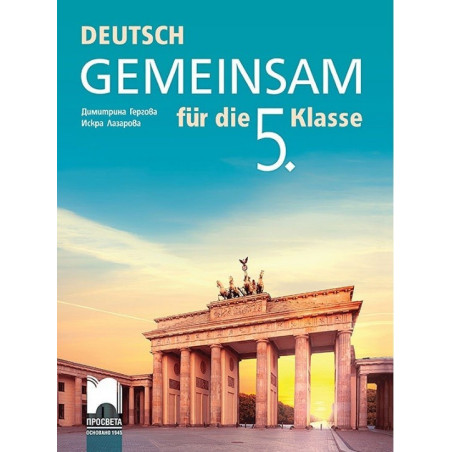 Deutsch Gemeinsam: Учебник по немски език за 5. клас По учебната програма за 2017/2018 г.