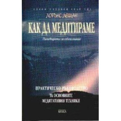 Как да медитираме. Практическо ръководство за основните медитативни техники