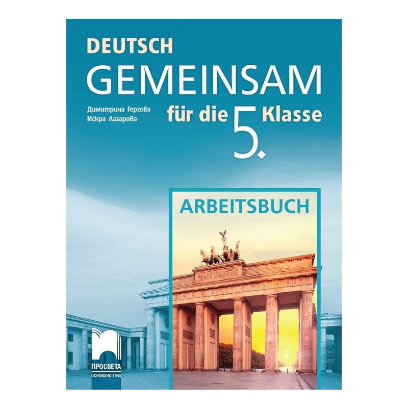 Deutsch Gemeinsam: Работна тетрадка по немски език за 5. клас По учебната програма за 2017/2018 г.