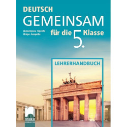 Deutsch Gemeinsam: Книга за учителя по немски език за 5. клас По учебната програма за 2017/2018 г.