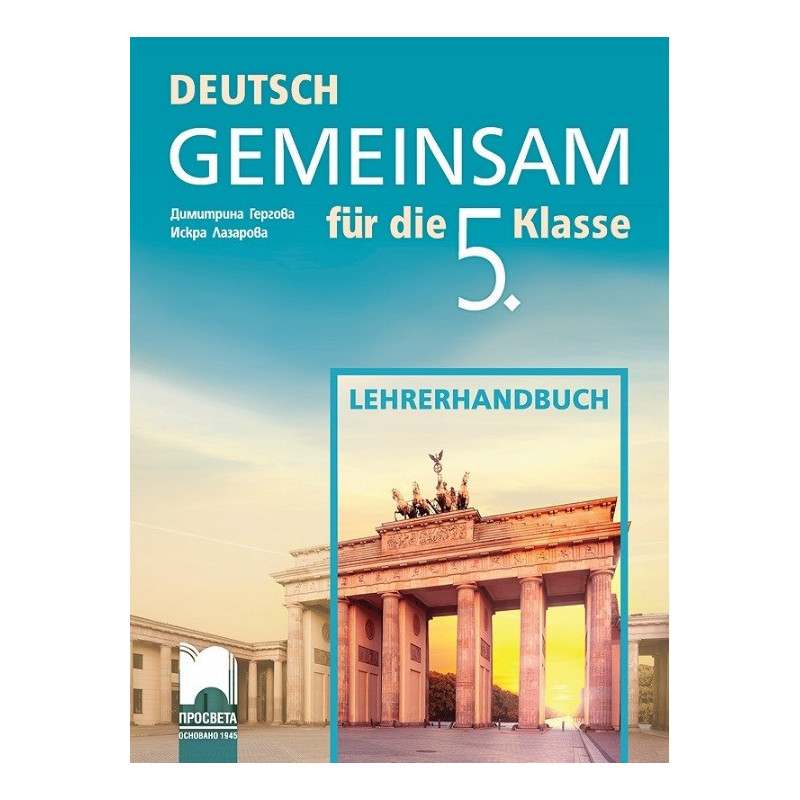 Deutsch Gemeinsam: Книга за учителя по немски език за 5. клас По учебната програма за 2017/2018 г.