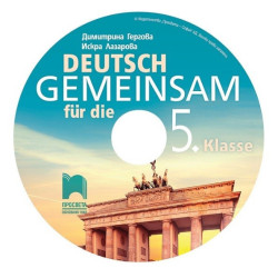 Deutsch Gemeinsam: Аудиодиск по немски език за 5. клас По учебната програма за 2017/2018 г.