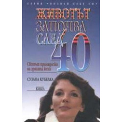 Животът започва след 40. Светът принадлежи на зрялата жена