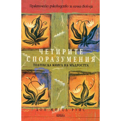 Четирите споразумения - Толтекска книга на мъдростта