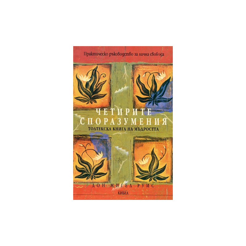 Четирите споразумения - Толтекска книга на мъдростта