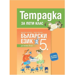 Тетрадка по български език за 5. клас По учебната програма за 2017/2018 г.