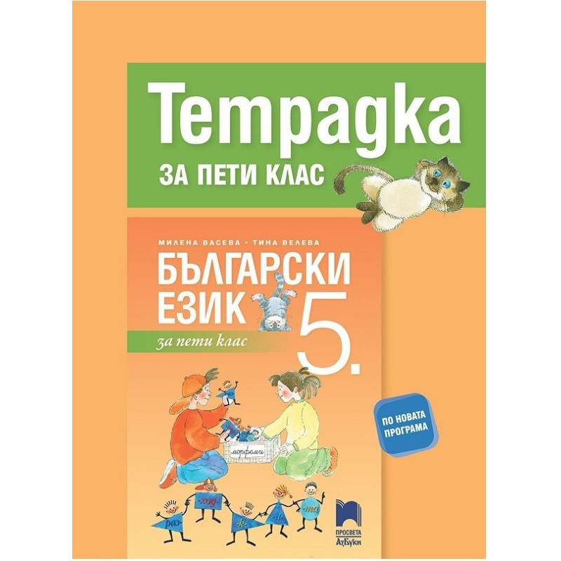 Тетрадка по български език за 5. клас По учебната програма за 2017/2018 г.