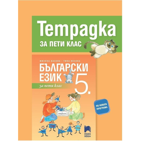Тетрадка по български език за 5. клас По учебната програма за 2017/2018 г.