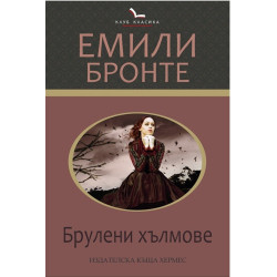 Брулени хълмове (Клуб класика)