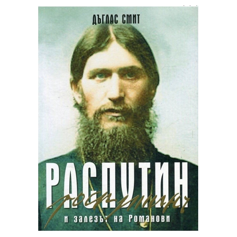 Распутин и залезът на Романови