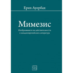 Мимезис. Изобразяването на действителността в западноевропейската литература