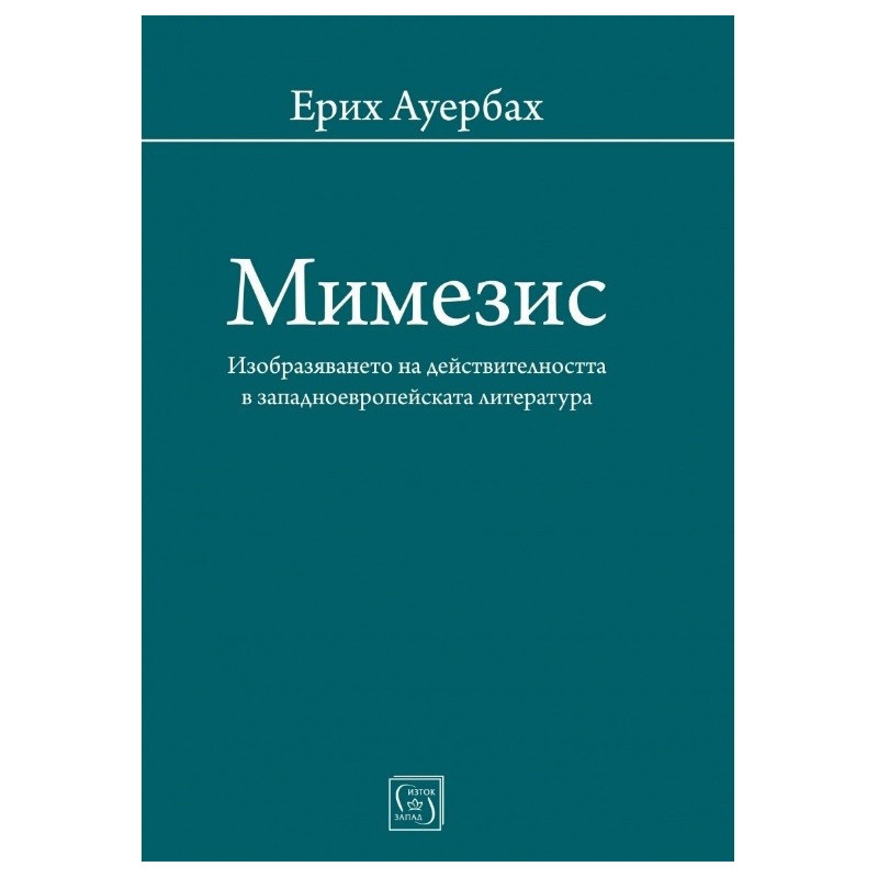 Мимезис. Изобразяването на действителността в западноевропейската литература