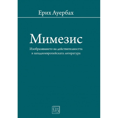 Мимезис. Изобразяването на действителността в западноевропейската литература
