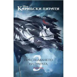 Джак Спароу 3: Преследването на пирата