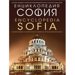 Енциклопедия "София"