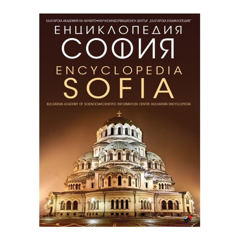 Енциклопедия "София"