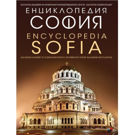 Енциклопедия "София"