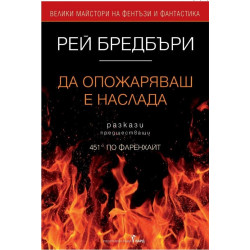 Да опожаряваш е наслада
