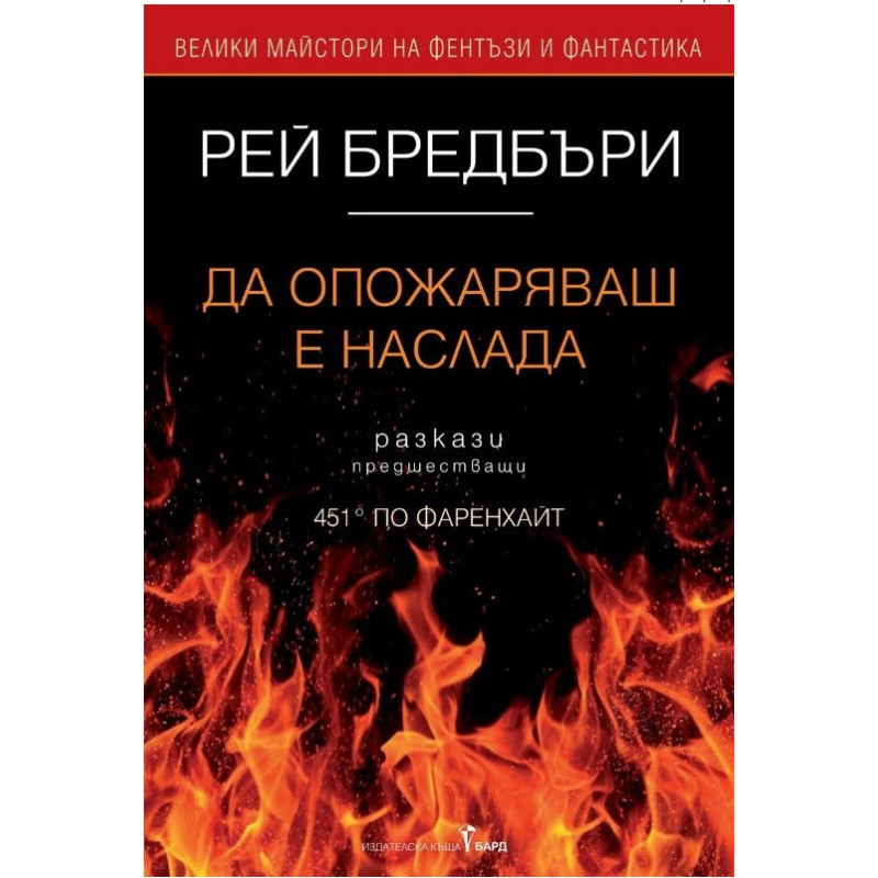 Да опожаряваш е наслада