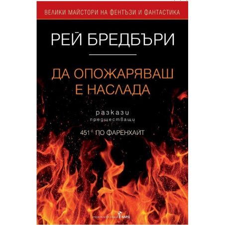 Да опожаряваш е наслада