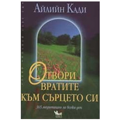 Отвори вратите към сърцето си. 365 медитации за всеки ден