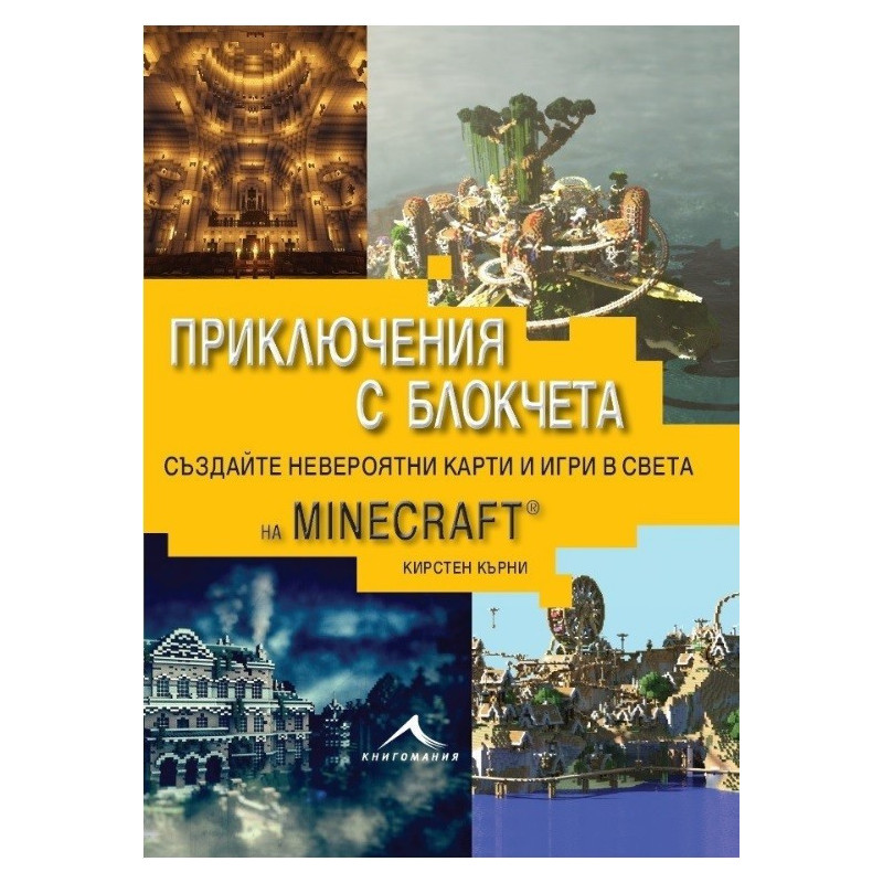 Приключения с блокчета. Създайте невероятни карти и игри в света на Minecraft