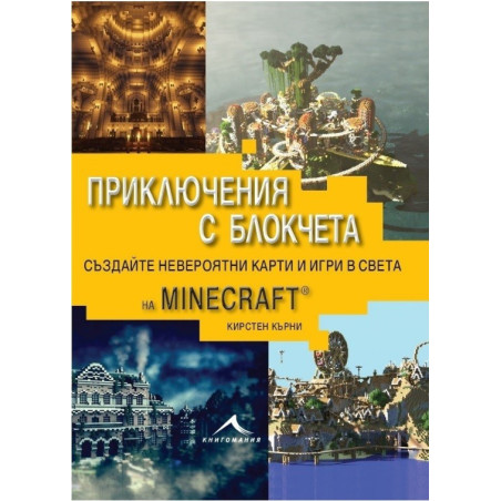 Приключения с блокчета. Създайте невероятни карти и игри в света на Minecraft