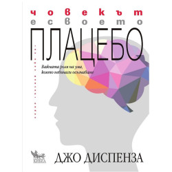Човекът е своето плацебо