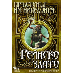 Пръстенът на нибелунга - книга 1: Рейнско злато