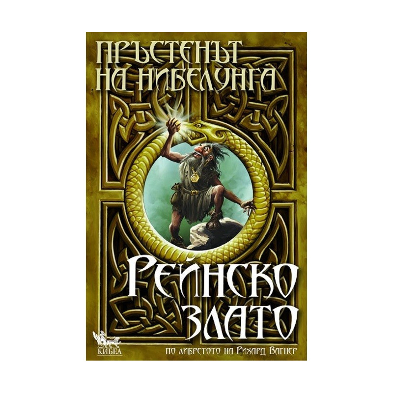 Пръстенът на нибелунга - книга 1: Рейнско злато