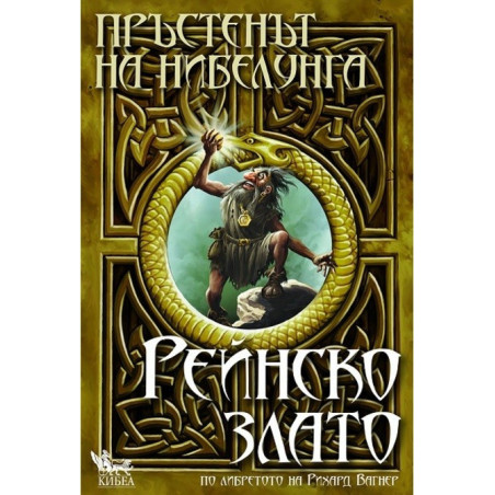 Пръстенът на нибелунга - книга 1: Рейнско злато