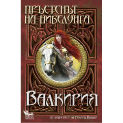 Пръстенът на нибелунга - книга 2: Валкирия