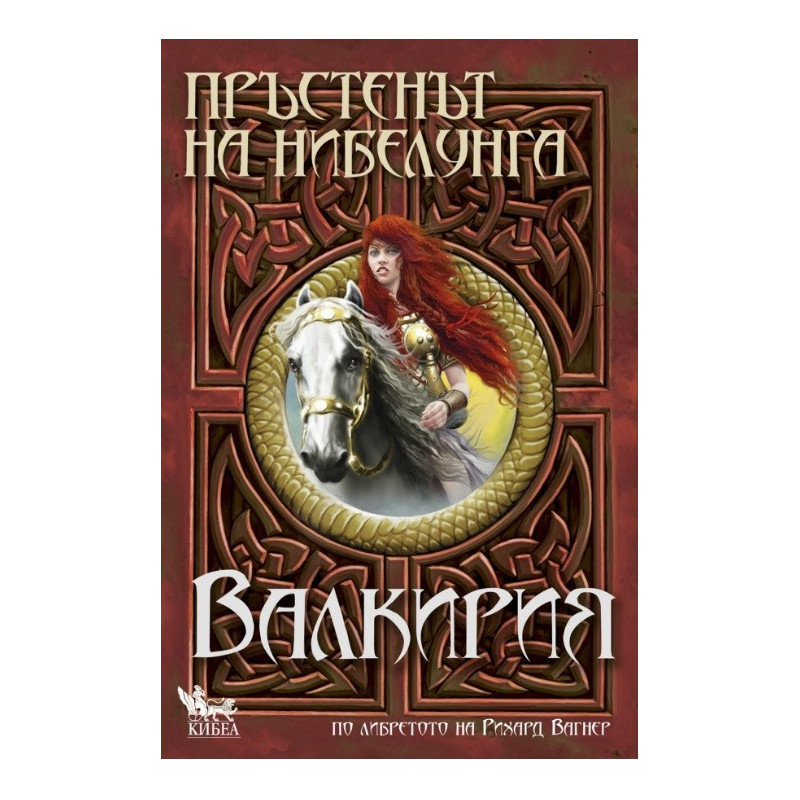 Пръстенът на нибелунга - книга 2: Валкирия
