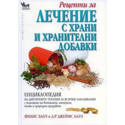 Рецепти за лечение с храни и хранителни добавки