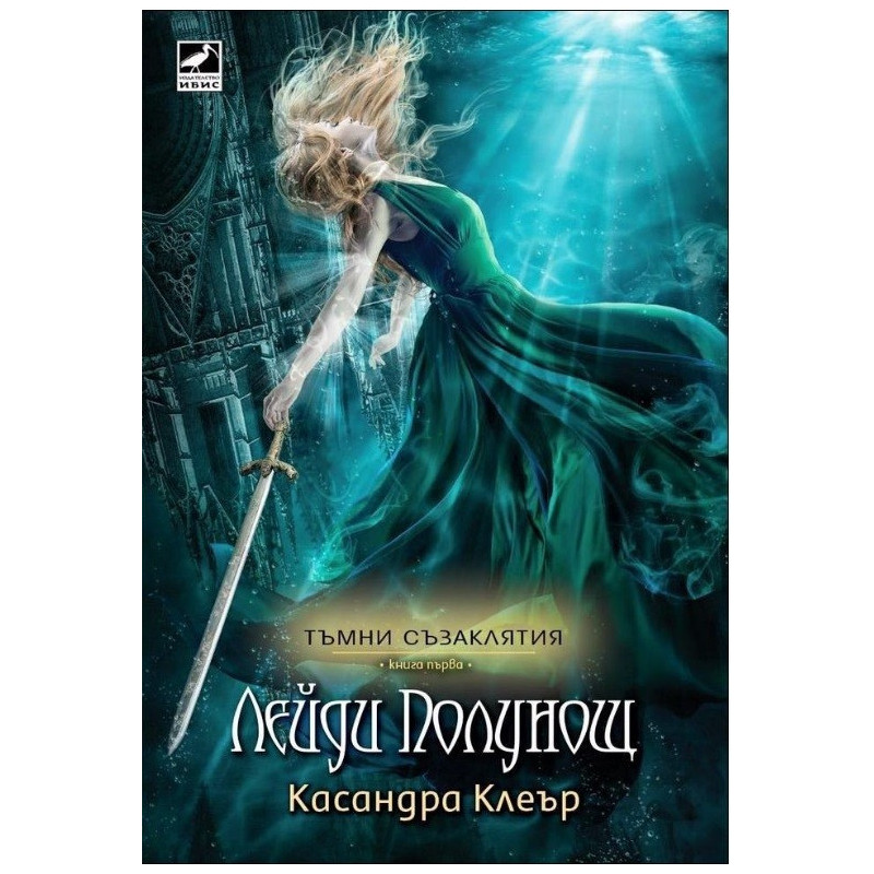 Тъмни съзаклятия - книга 1: Лейди Полунощ