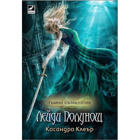 Тъмни съзаклятия - книга 1: Лейди Полунощ