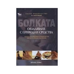 Болката - овладяване с природни средства. Пълно ръководство за самопомощ