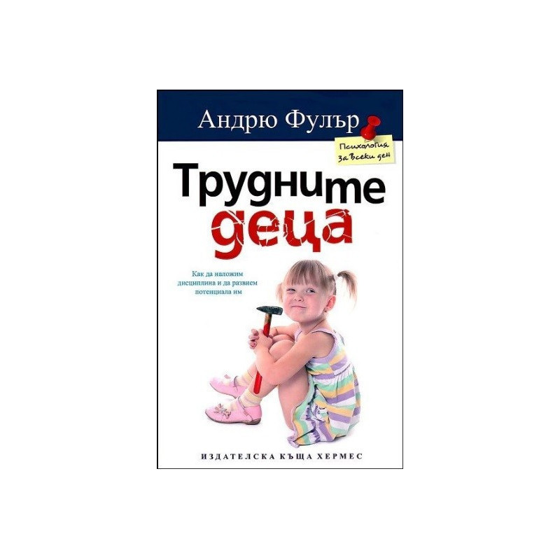 Трудните деца