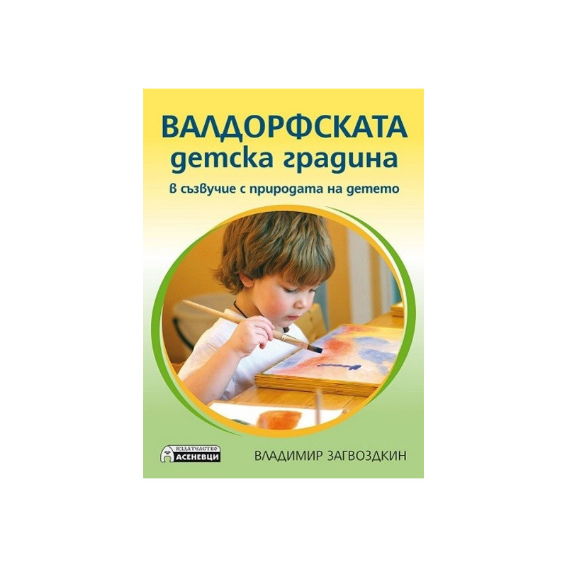 Валдорфската детска градина. В съзвучие с природата на детето