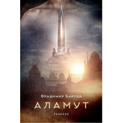 Аламут