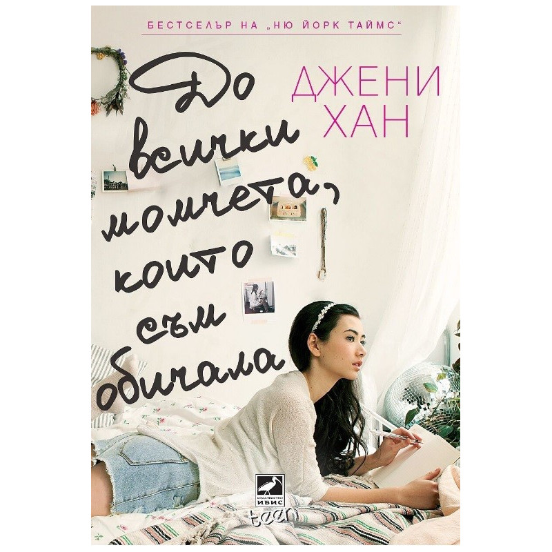 До всички момчета, които съм обичала
