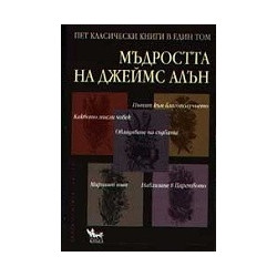 Мъдростта на Джеймс Алън