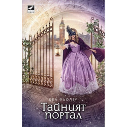 Пътуване във времето - книга 3: Тайният портал