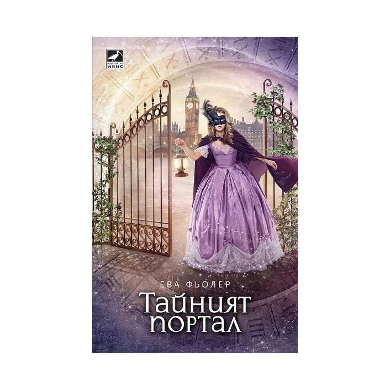 Пътуване във времето - книга 3: Тайният портал