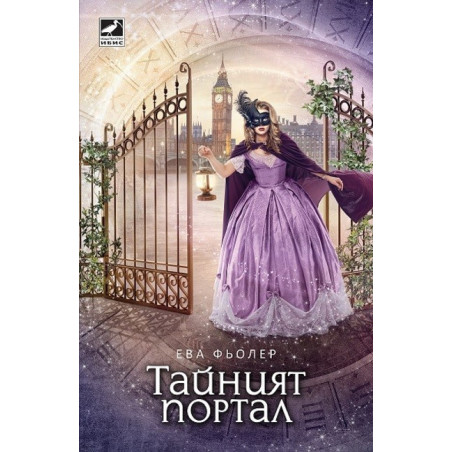 Пътуване във времето - книга 3: Тайният портал