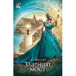 Пътуване във времето - книга 2: Златният мост