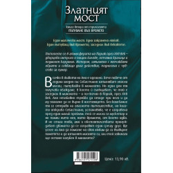 Пътуване във времето - книга 2: Златният мост