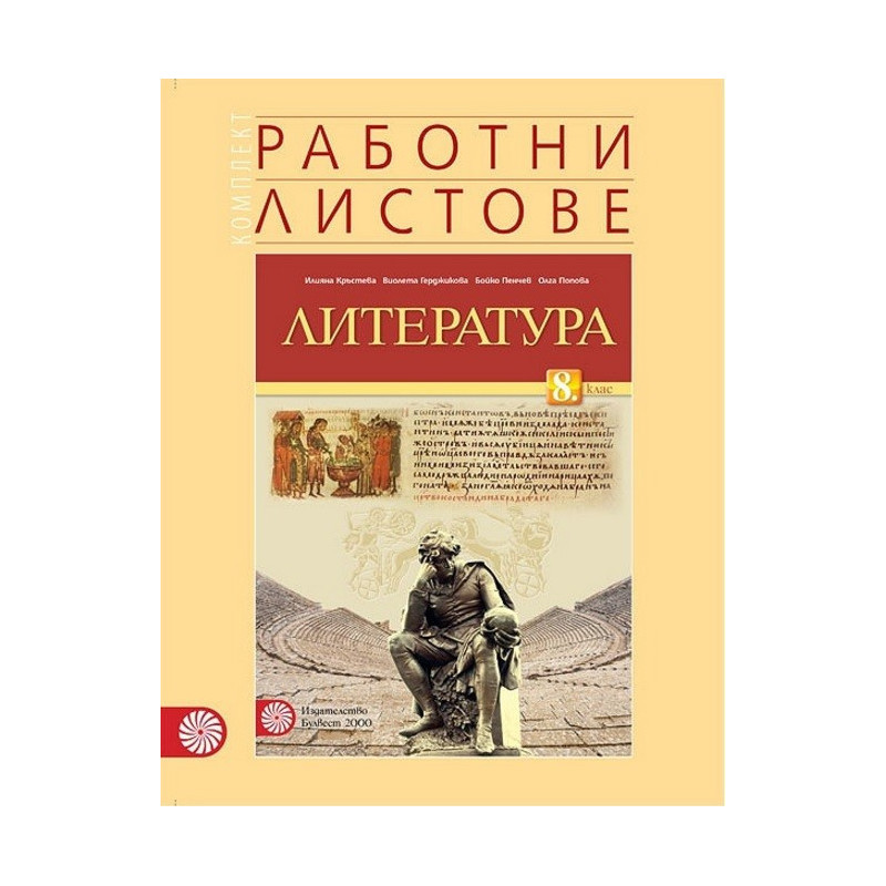 Комплект работни листове по литература за 8. клас По учебната програма за 2017/2018 г.