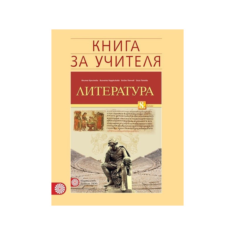 Книга за учителя по литература за 8. клас По учебната програма за 2017/2018 г.