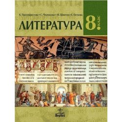 Литература за 8. клас По учебната програма за 2017/2018 г.
